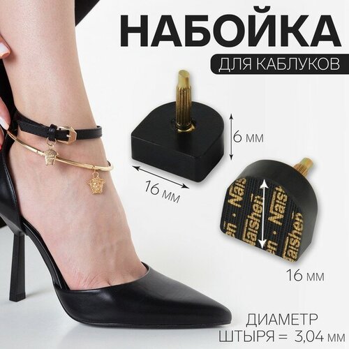 Набойки для каблуков 16 16 6 мм 2 шт цвет чёрный 260₽
