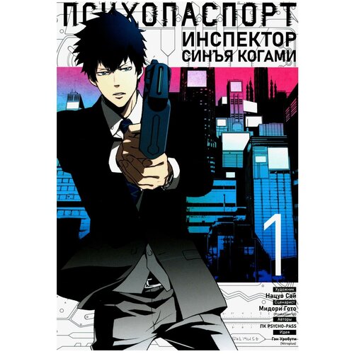 Уробути Гэн, Гото Мидори, ПК PSYCHO-PASS "Психопаспорт. Инспектор Синъя Когами. Том 1"