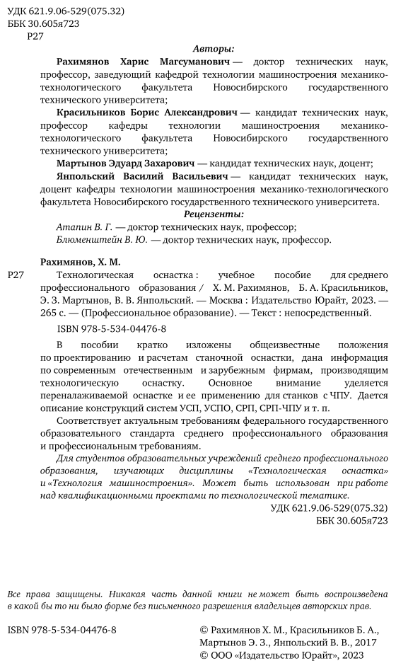 Технологическая оснастка. Учебное пособие для СПО - фото №3