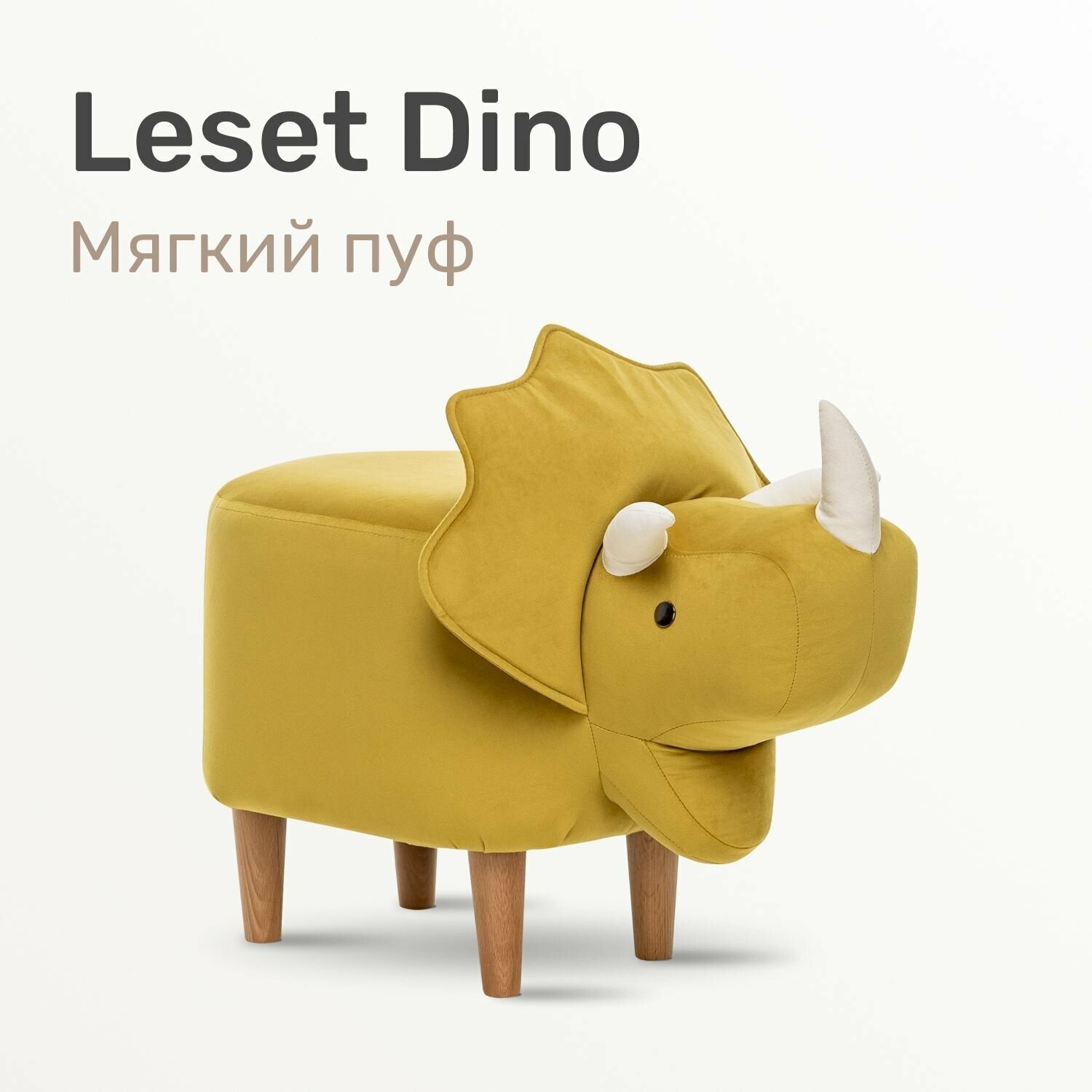 Пуф Leset Dino Combi, ткань V28/V01