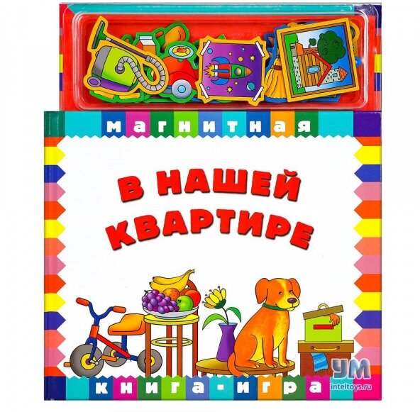В нашей квартире. Книга с магнитными страницами - фото №6