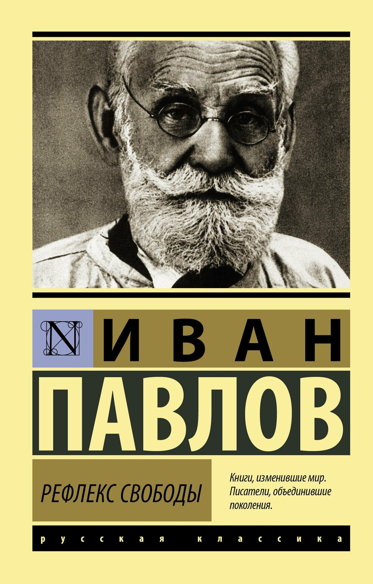 Эксклюзив_РуссКлассика-мини Павлов И. П. Рефлекс свободы