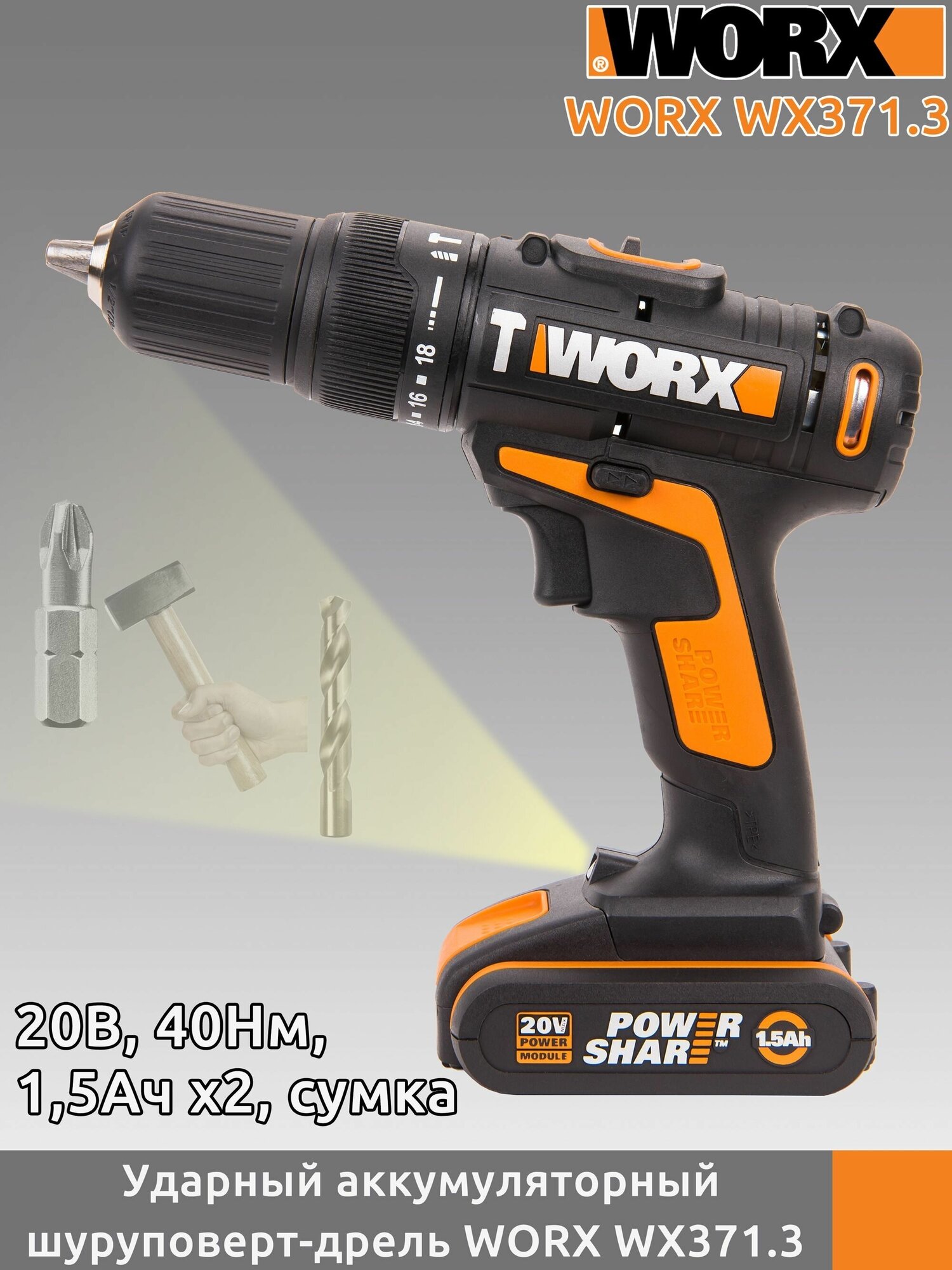 Дрель-шуруповерт ударная аккумуляторная WORX WX371.3, 20В, 40Нм, 1.5Ач x2, сумка