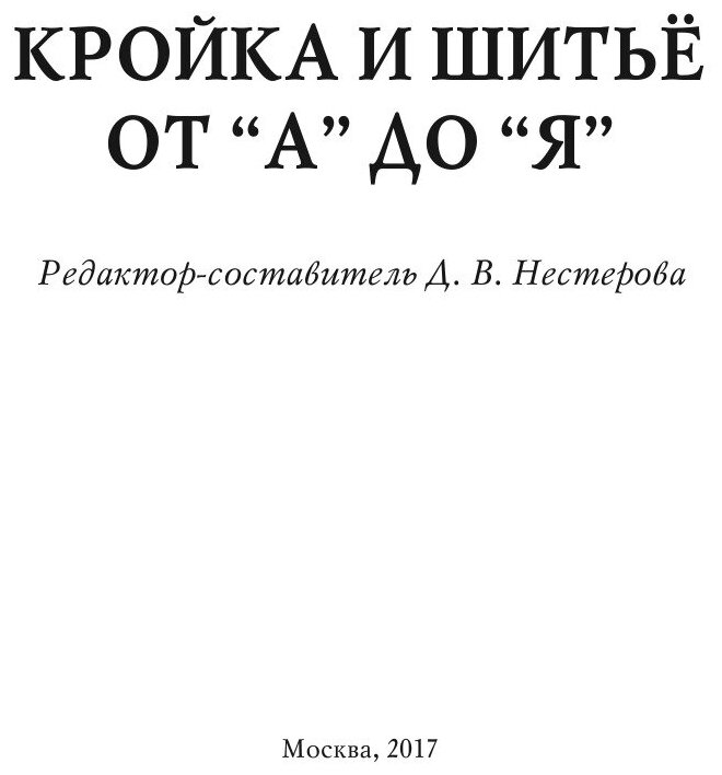 Книга Кройка и шитьё от “А” до “Я” - фото №3