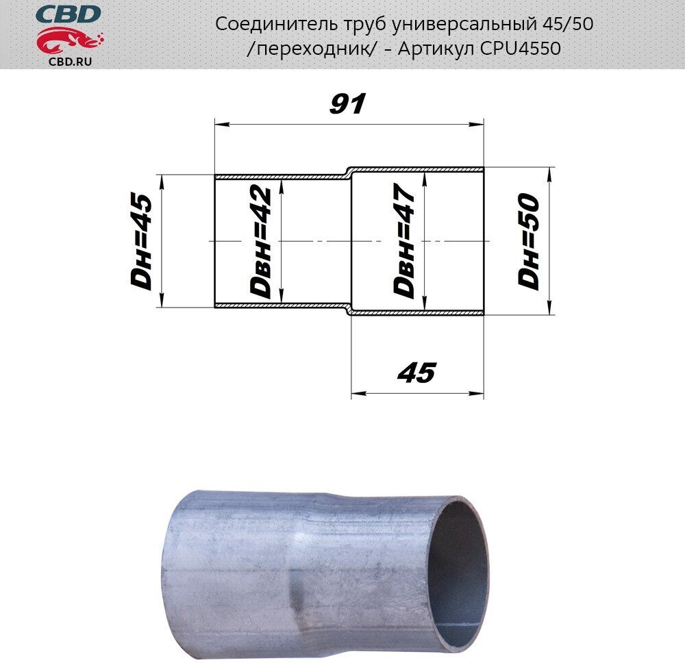 Переходник Ремонтный D 45/50 (Cbd) CBD арт. CPU 4550