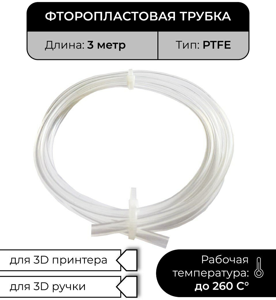 Трубка фторoпластовая (PTFE тефлоновая) для 3D принтера 3D ручки