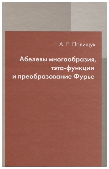 Абелевы многообразия, тэта-функции и преобразование Фурье