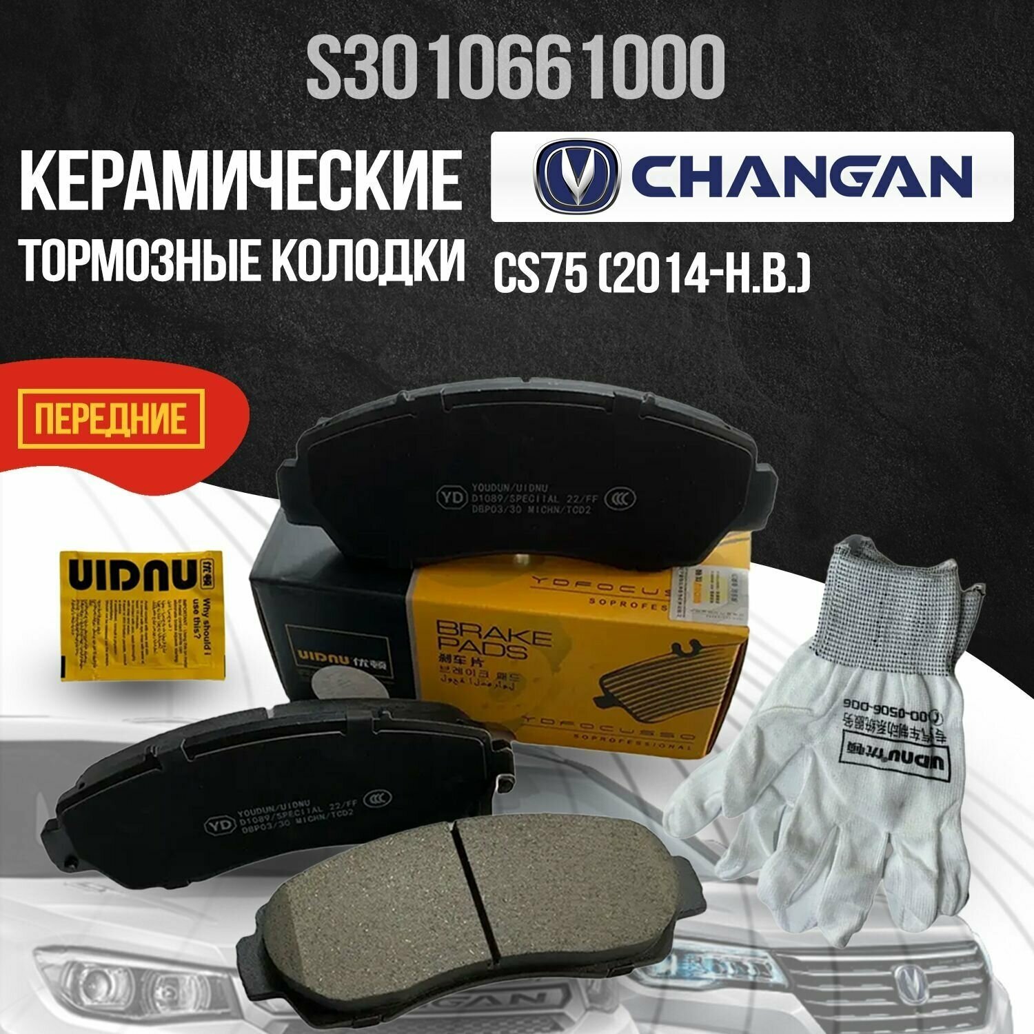 Колодки тормозные передние левые Changan S3010661000