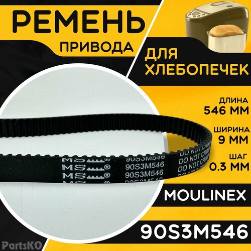 Зубчатый ремень для хлебопечки Moulinex, T 90S3M546 / Длина 546 мм, Ширина 9 мм, Шаг зуба 0,3 мм.