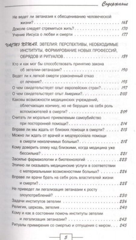 Эвтаназия? Эвтелия! Счастливая жизнь - благая смерть - фото №5