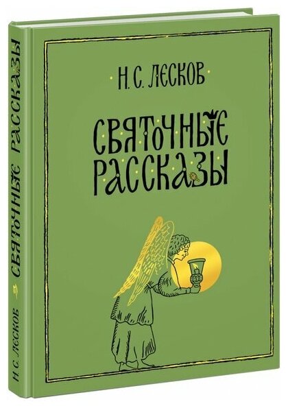 Лесков Н. С. Святочные рассказы. Нигма. Избранное