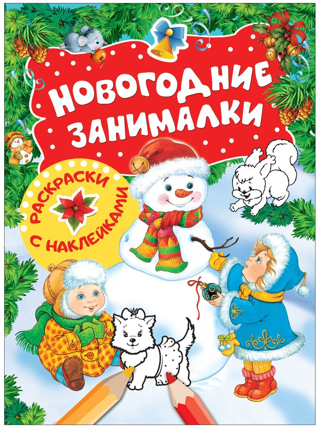 Новогодние занималки. Раскраски с наклейками (Снеговик) - фото №1