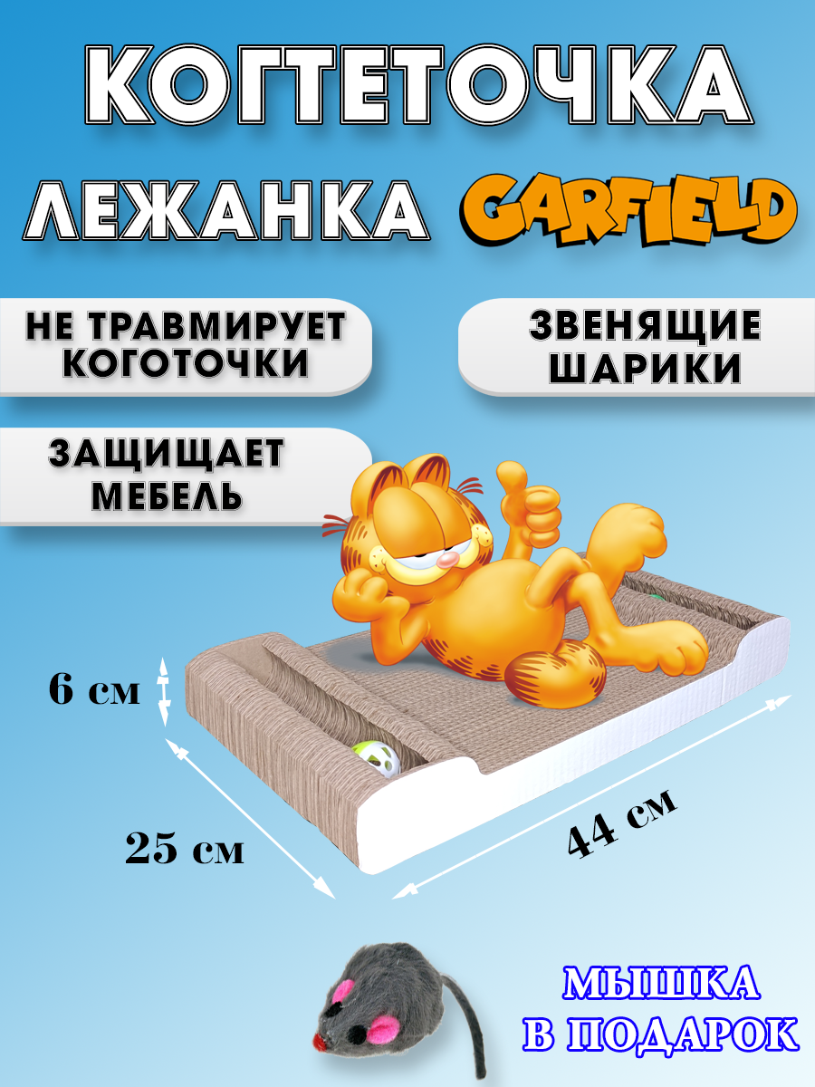 Когтеточка лежанка картонная "Гарфилд" для кошек и котов с шариками