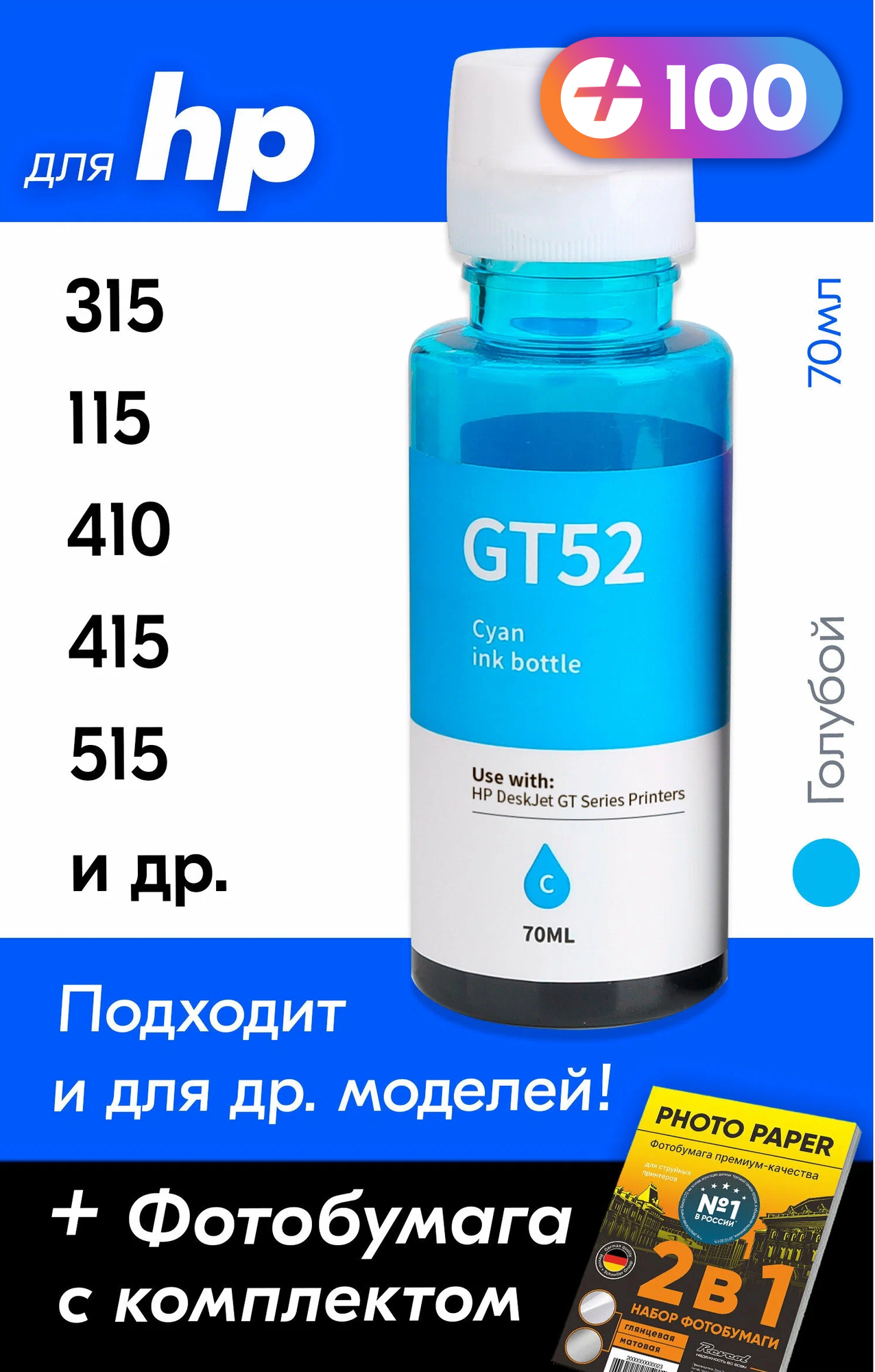 Чернила для HP GT52, на принтер HP Ink Tank 415, 315, 410, 419, 115, 319, 310, 515, 118, 116, Smart Tank 500, 516, 530, 720, 580, 581, 725, 536, DeskJet GT5810, GT5820 и др, Краска для заправки струйного принтера