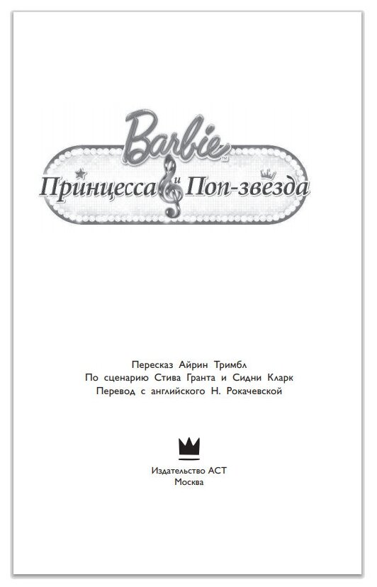 Барби. Принцесса и поп-звезда (Тримбл Аманда) - фото №3