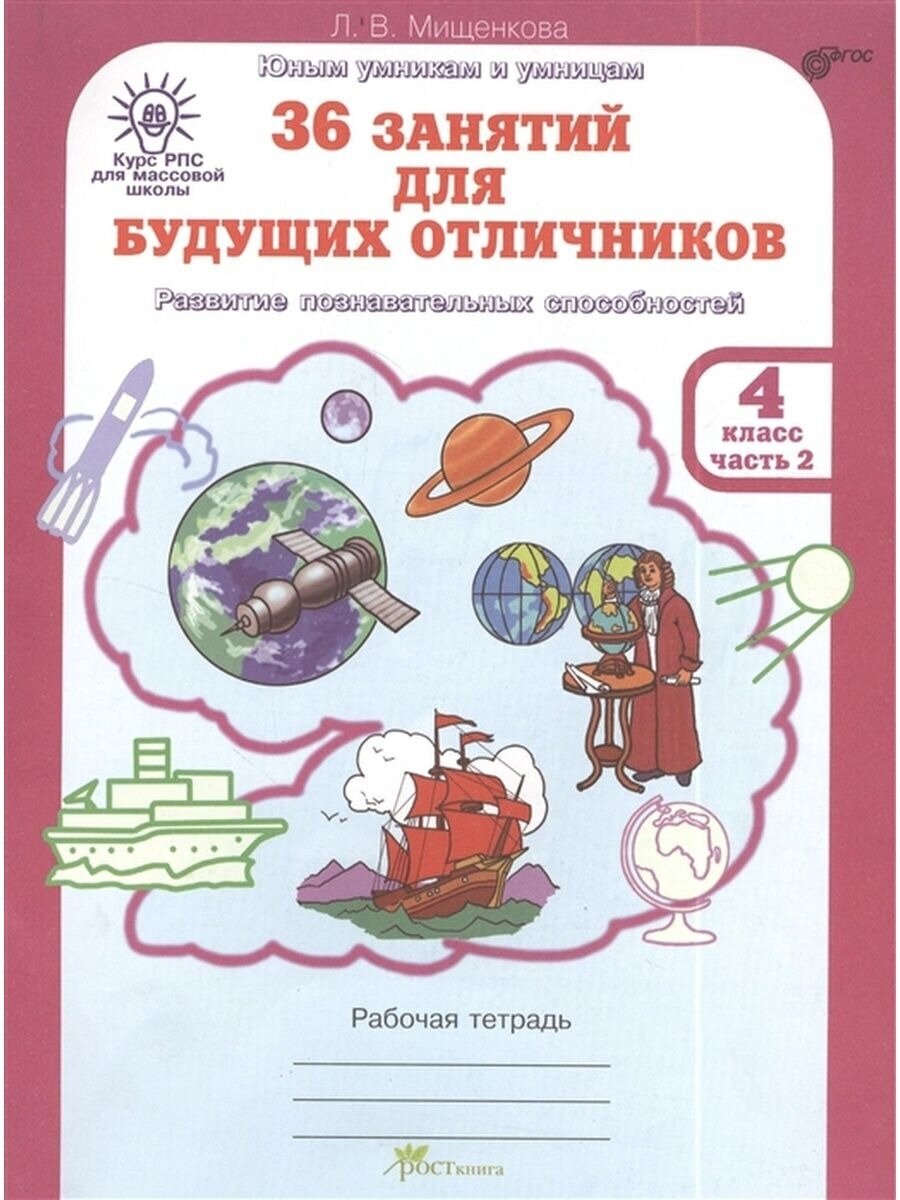 36 занятий для будущих отличников. 4 класс. Рабочая тетрадь в 2-х частях