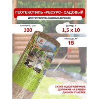 Геотекстиль иглопробивной для садовых работ 100г/м2 / 1,5x10м , 1рул/уп