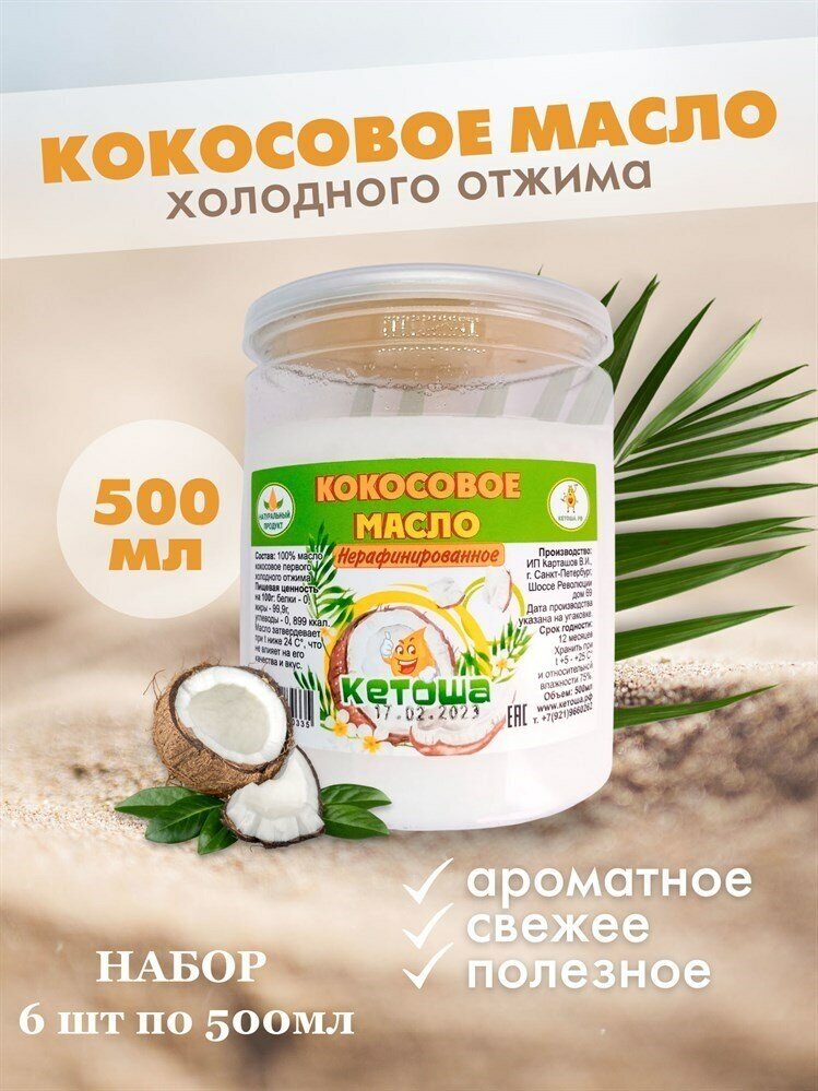 Кетоша Кокосовое масло пищевое Кетоша холодного отжима нерафинированное 500 мл х 6 штук