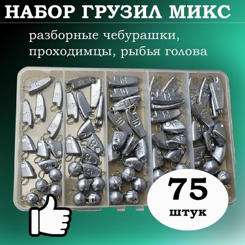 фото Набор грузил чебурашка разборная "микс 1.0" в органайзере (75 в 1) нет бренда
