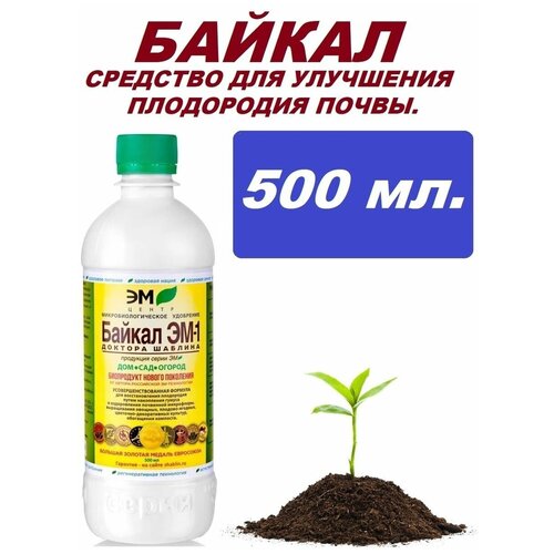 Байкал ЭМ 1 микробиологическое универсальное удобрение для растений М 0,5 л