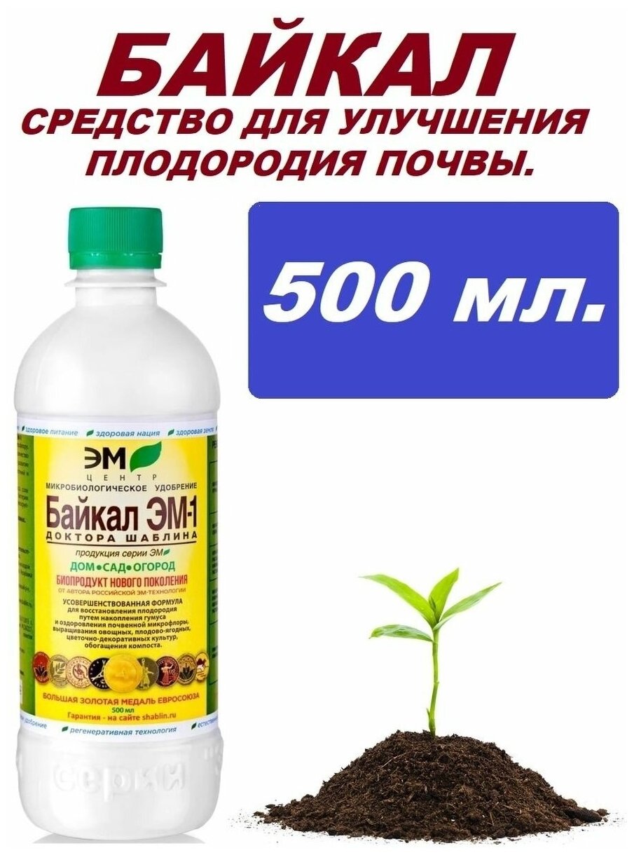 Удобрение Байкал ЭМ1 500 мл Леруа Мерлен - фото №1