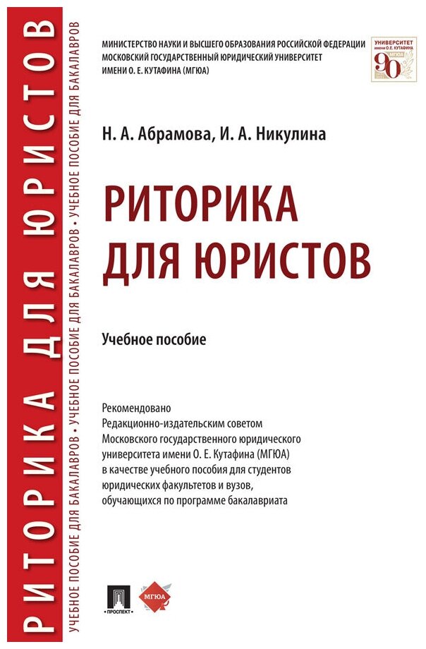 Абрамова Н. А, Никулина И. А. "Риторика для юристов. Учебное пособие"