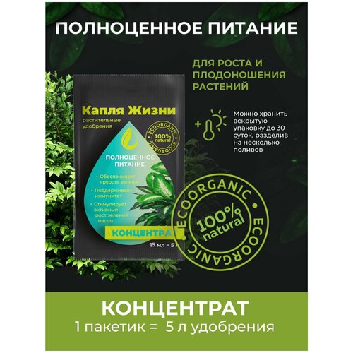 Жидкое органическое удобрение Капля Жизни Полноценное Питание 15 мл