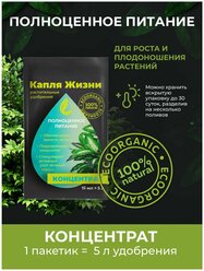 Жидкое органическое удобрение Капля Жизни "Полноценное Питание" 15 мл