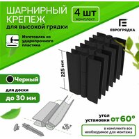 Комплект из 4-х стыковочных элементов для грядок 225x30, цвет: черный