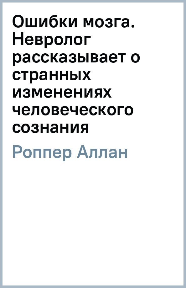 Ошибки мозга. Невролог рассказывает о странных изменениях человеческого сознания - фото №14