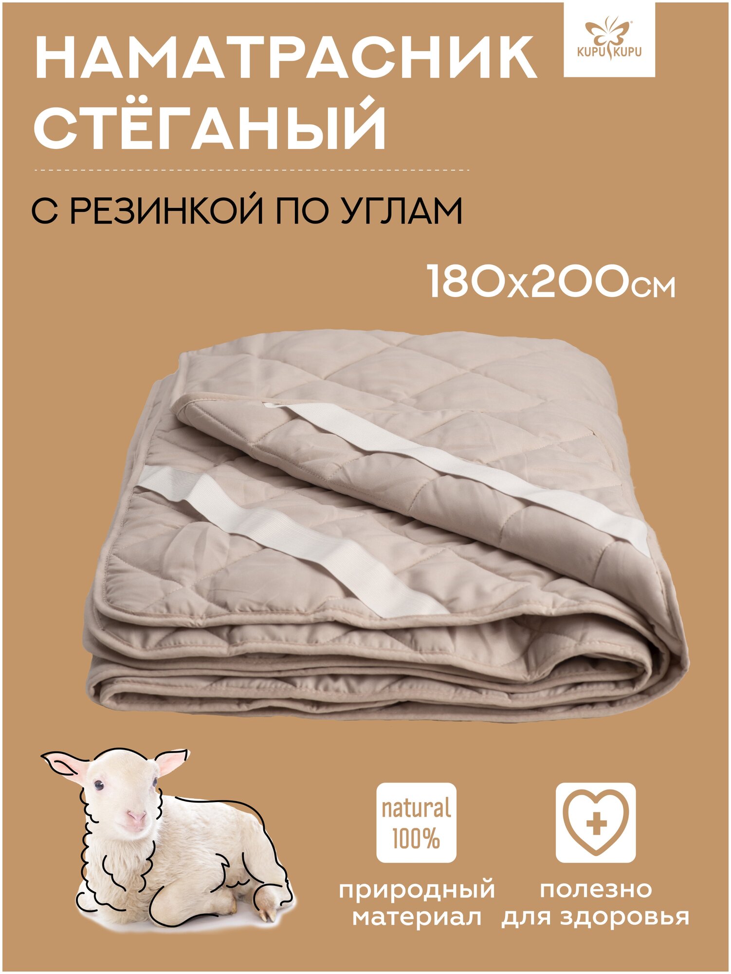 Наматрасник Овечья шерсть 180х200 на резинке KUPU-KUPU
