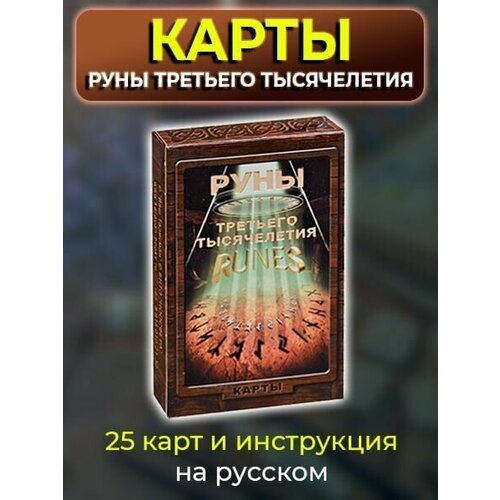 Руны Третьего Тысячелетия (колода карт) таро аввалон руны третьего тысячелетия карты