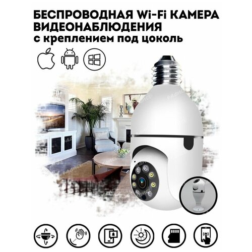 Беспроводная IP Камера видеонаблюдения Wi-fi с обзором 360, датчиком движения и ночной съемкой / Поворотная WIFI камера видеонаблюдения для дома