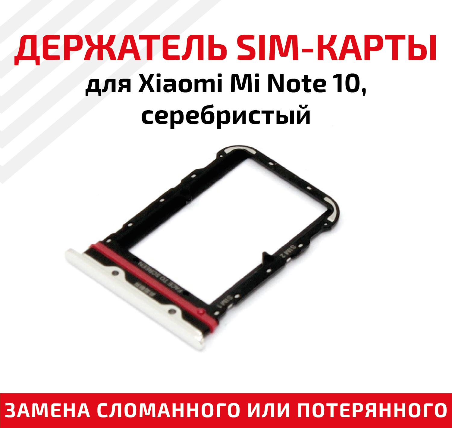 Держатель (лоток) SIM карты для Xiaomi Mi Note 10 серебристый