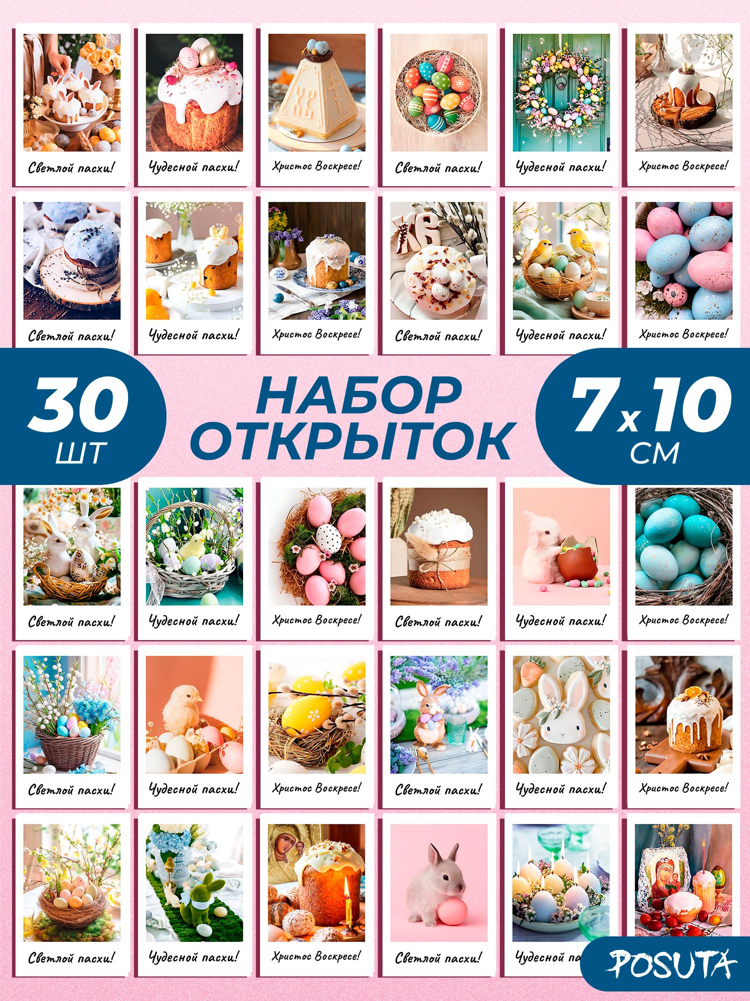 Набор мини открыток Пасха
