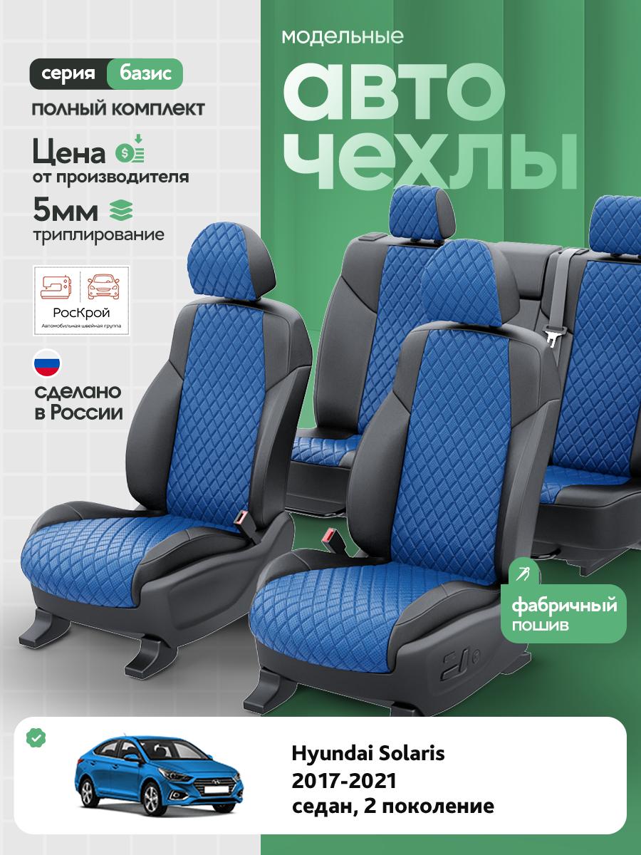 Чехлы Хендай Солярис (Hyundai Solaris) 2017-2022 2 седан Экокожа с ромбом Синий RS3812-C3645 Роскрой
