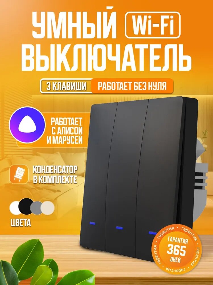 Умный выключатель с Алисой Wi-Fi без нуля, трехклавишный, черный.