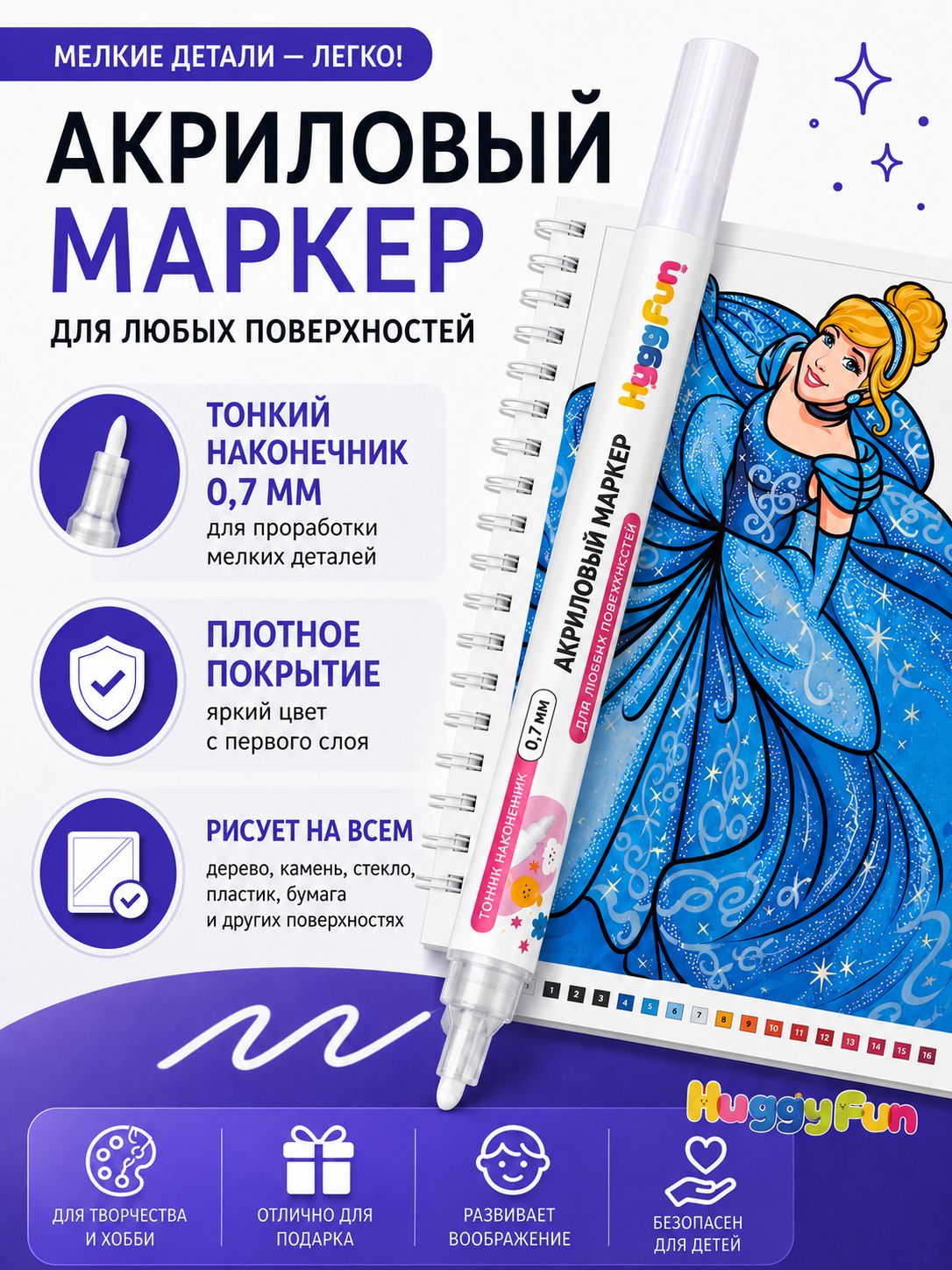 HuggyFun Маркер Акриловый, толщина: 7 мм, 1 шт. для скетчинга, для декорирования