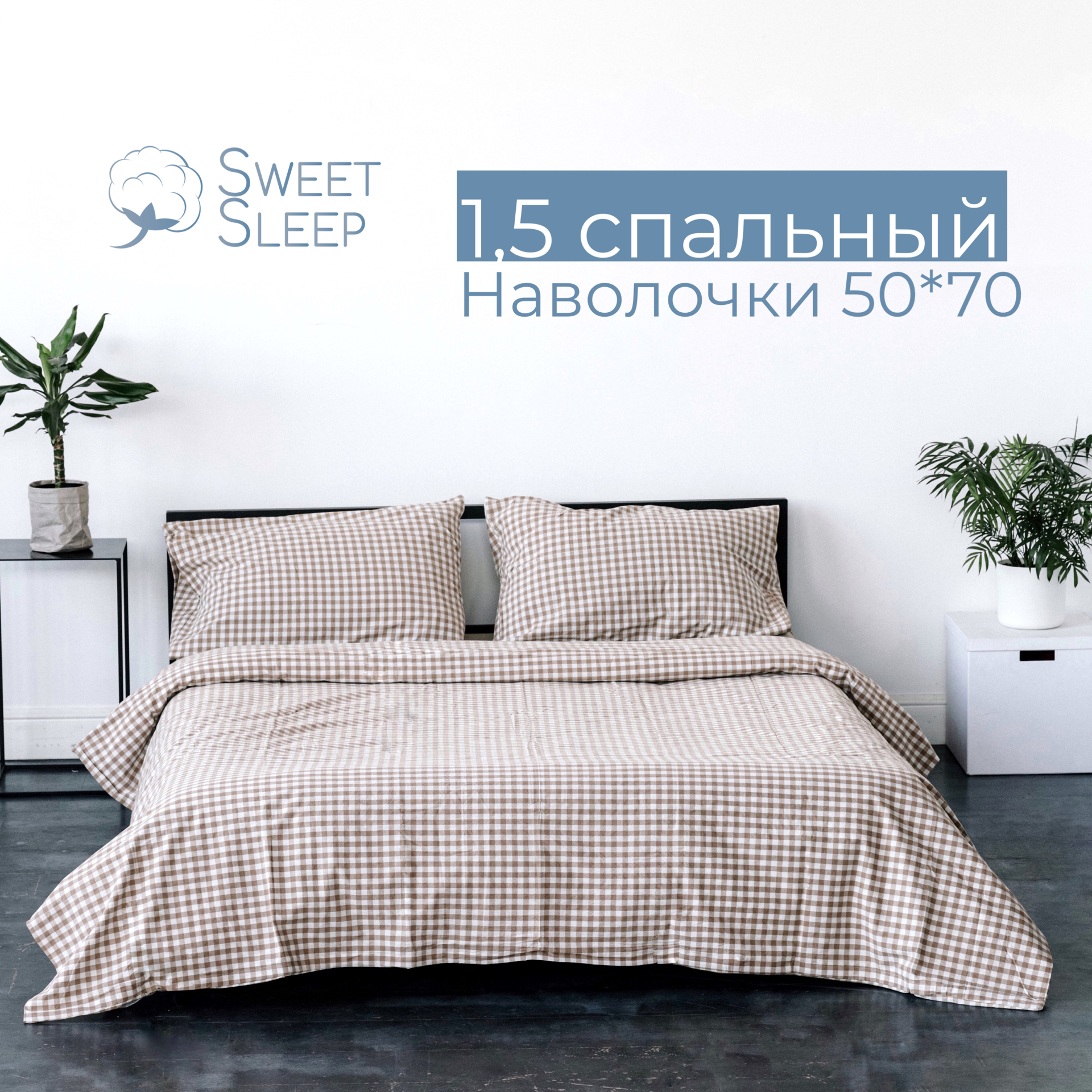 Комплект постельного белья Sweet Sleep 1.5 спальный вареный хлопок, бежевая/белая клетка - фотография № 1