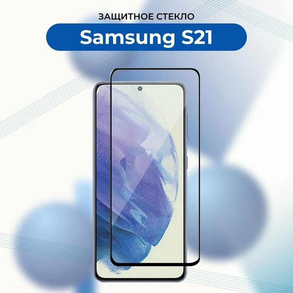 Защитное стекло Premium для Samsung S21, Высококачественное премиальное защитное стекло для Самсунг S21