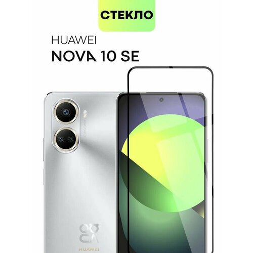 Защитное стекло Premium для Huawei Nova 10 SE, Высококачественное премиальное защитное стекло для Huawei Nova 10 SE