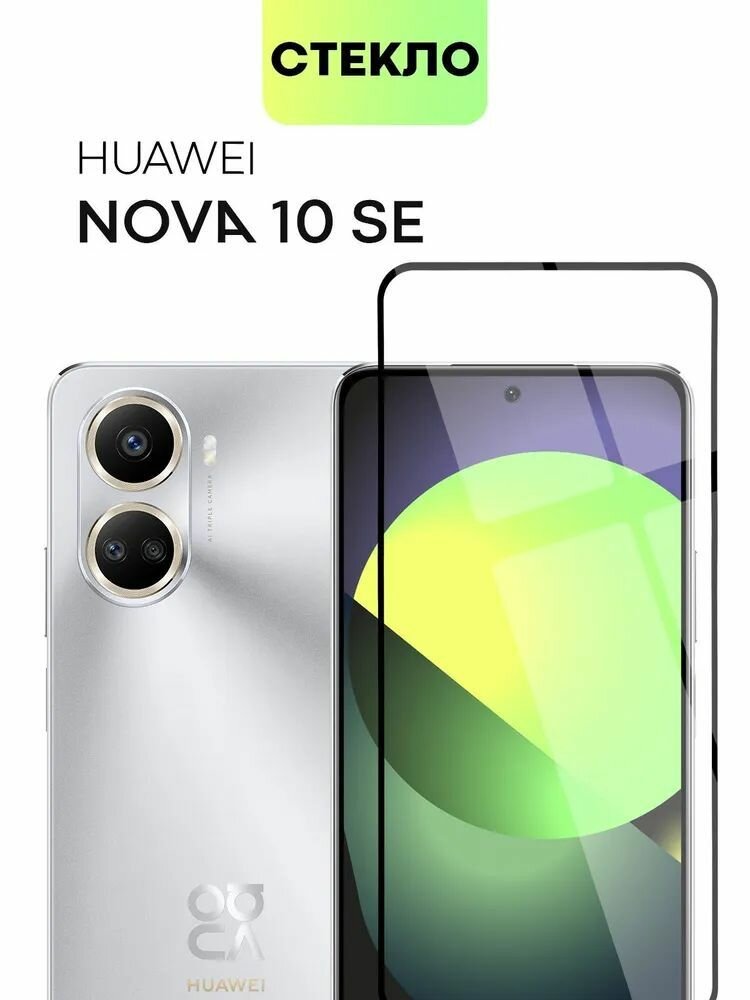 Защитное стекло Premium для Huawei Nova 10 SE, Высококачественное премиальное защитное стекло для Huawei Nova 10 SE