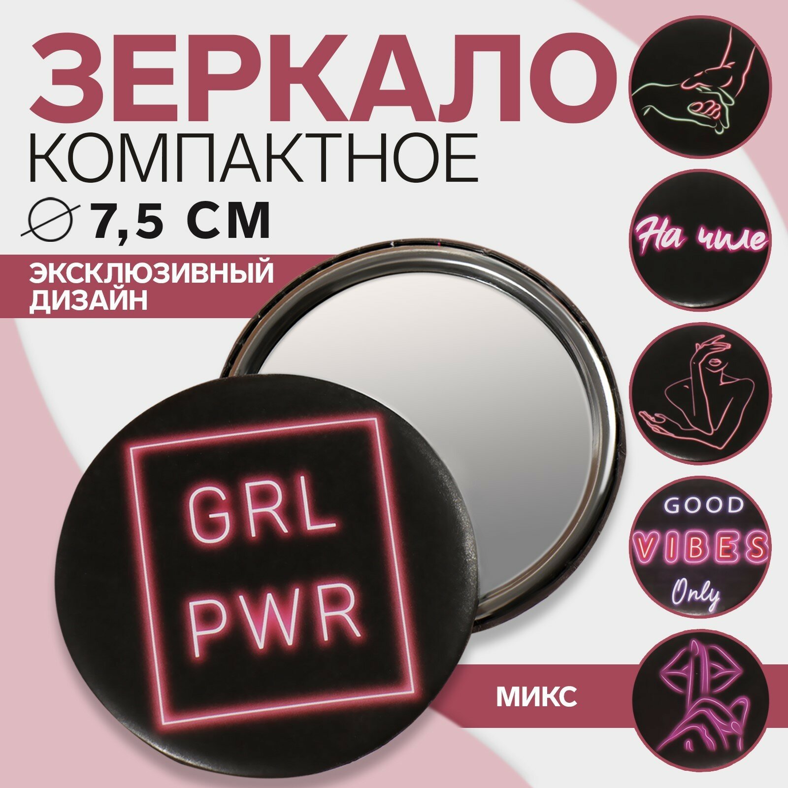 Зеркало «GRL PWR», d 7,5 см, PVC - коробка, рисунок микс - фотография № 1