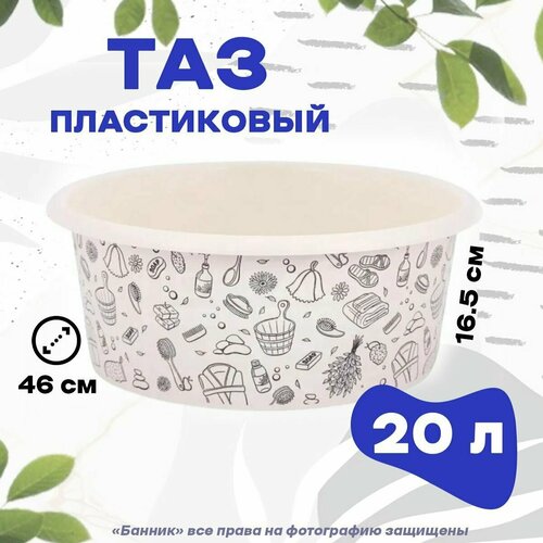 Таз 20 л "Русская банька"