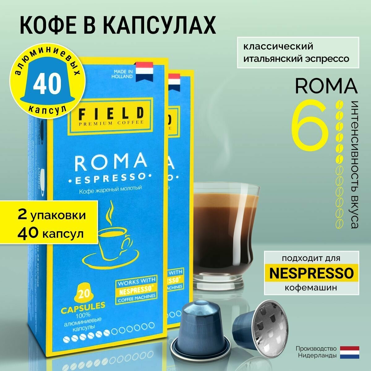 Кофе в капсулах Nespresso 40 шт алюминиевых капсул, молотый Field Premium Coffee Espresso Roma. Интенсивность вкуса 6