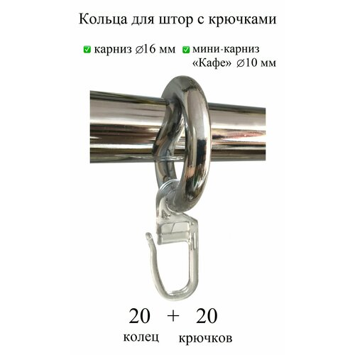 Кольца для штор с крючками бесшумные на карниз, гардину, штангу 10 мм и 16 мм, хром, 20 шт