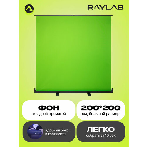 Фон складной Raylab RL-BC07 200*200 cм зеленый хромакей, фон для фото, фон для видео, фон складной раздвижной переносной фон fancier зеленый хромакей 145x200см