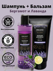 ORGANIC GURU Шампунь для волос "Бергамот" 250 ml. + Бальзам ополаскиватель "BERGAMOT & LAVENDER" 200 ml. Без SLS и парабенов, бессульфатный, органический.