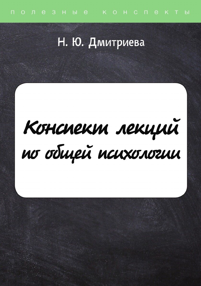 Конспект лекций по общей психологии