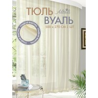 Тюль вуаль для интерьера гостиной, спальни, кухни / 500х270 см, на ленте / дом, дача / Шампань / Altali